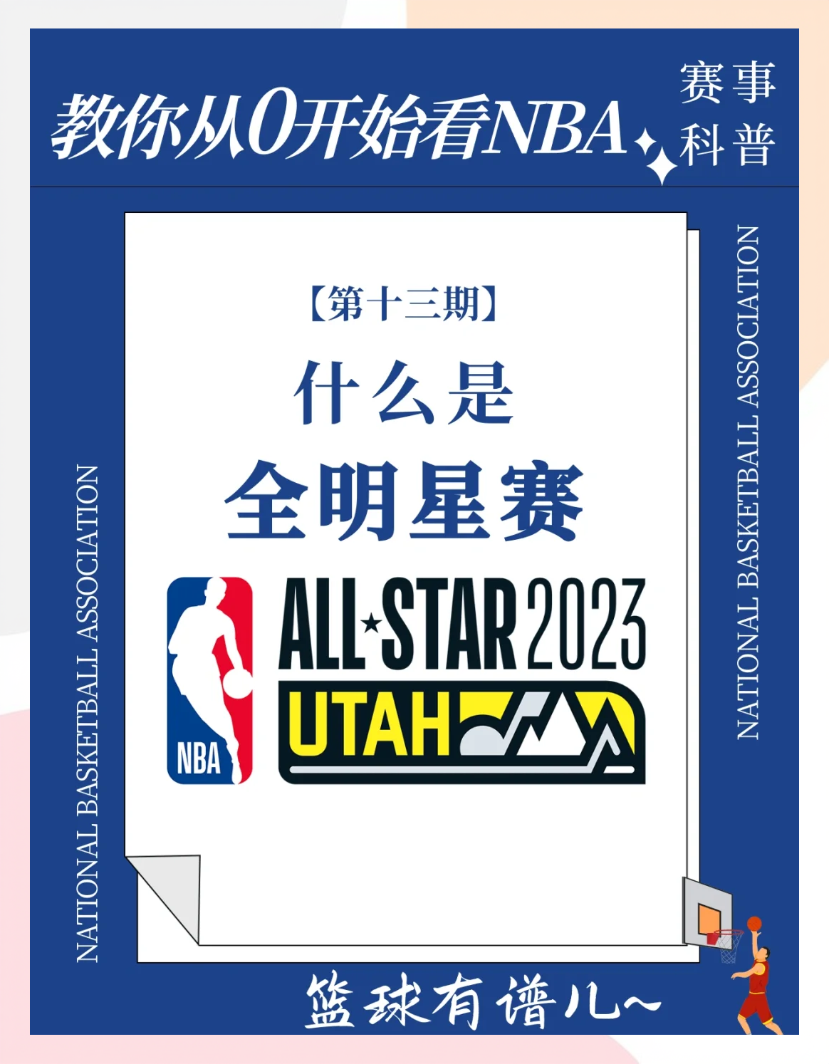 九游官网-包含小众玩法：NBA中的创新战术和花式技巧的词条