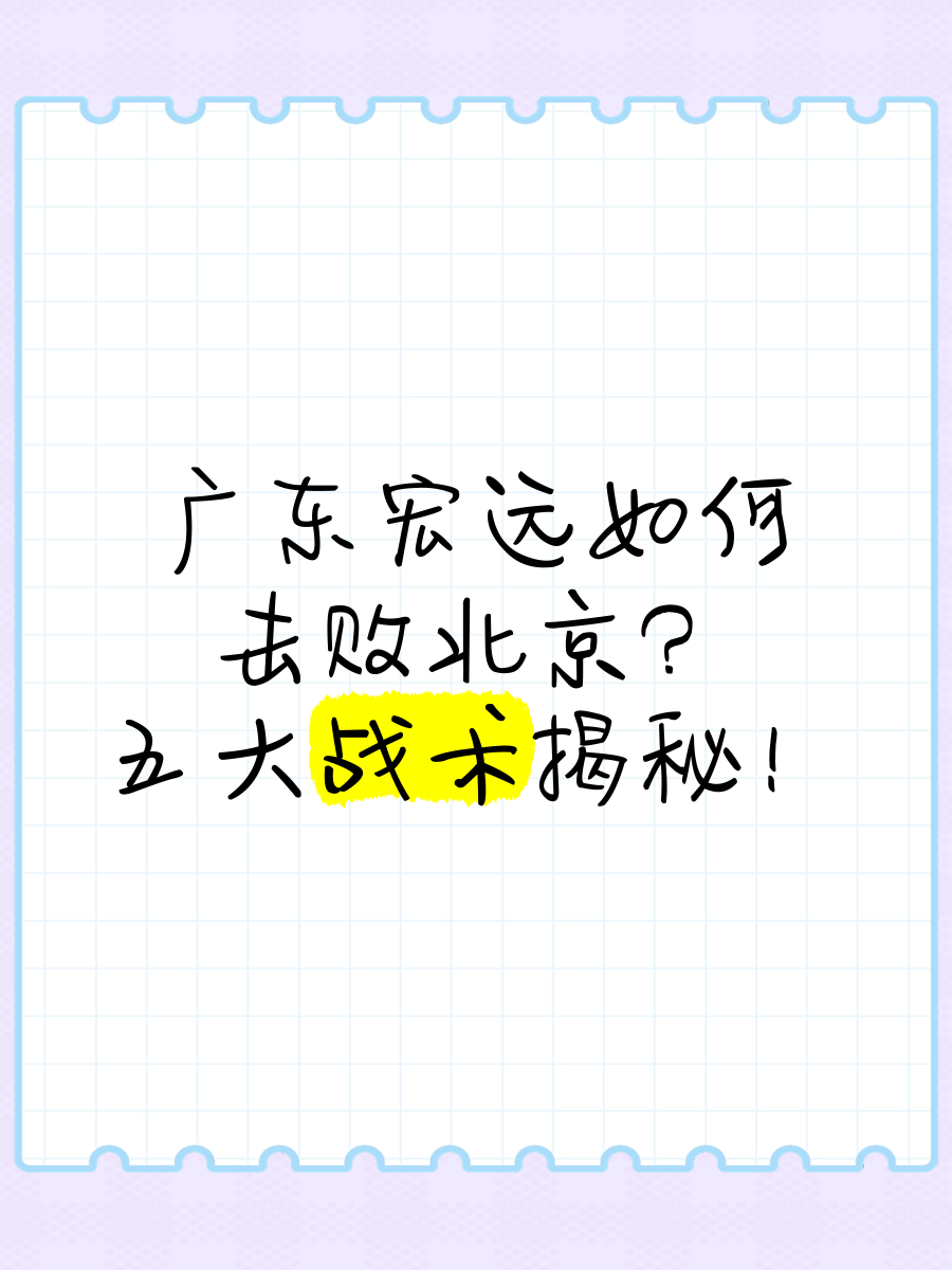 九游会-关于战术调度：快速反击让北京队占据优势！的信息